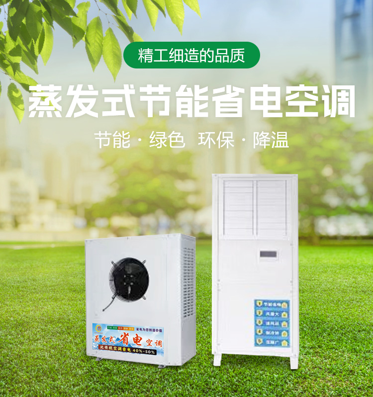 蒸發(fā)式節(jié)能省電空調(diào)